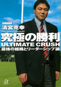 究極の勝利 ULTIMATE CRUSH 最強の組織とリーダーシップ論 著:清宮克幸