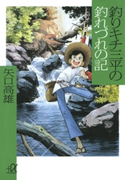 釣りキチ三平の釣れづれの記 著:矢口高雄
