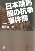 日本競馬 闇の抗争事件簿 著:渡辺敬一郎