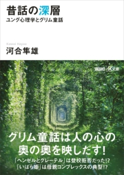 昔話の深層 ユング心理学とグリム童話 著 河合隼雄 人文 社会科学 心理学 電子書籍で本 小説を読むならmusic Jp No