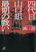 四代目山口組 最期の戦い 著:溝口敦