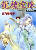 龍棲宝珠 斎姫繚乱 著:宮乃崎桜子/イラストレーション:浅見侑