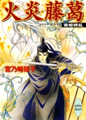 火炎藤葛 斎姫繚乱 著:宮乃崎桜子/イラストレーション:浅見侑