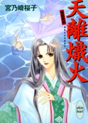 天離熾火 斎姫異聞 著:宮乃崎桜子/イラストレーション:浅見侑