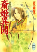 斎姫異聞 著:宮乃崎桜子/イラストレーション:浅見侑