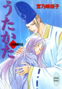 うたかた 斎姫異聞外伝 著:宮乃崎桜子/イラストレーション:浅見侑