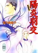 陽炎羽交 斎姫異聞 著:宮乃崎桜子/イラストレーション:浅見侑