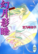 幻月影睡 斎姫異聞 著:宮乃崎桜子/イラストレーション:浅見侑