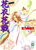 花衣花戦 斎姫異聞 著:宮乃崎桜子/イラストレーション:浅見侑