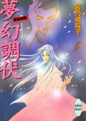 夢幻調伏 斎姫異聞 著:宮乃崎桜子/イラストレーション:浅見侑