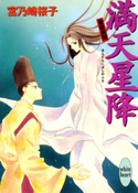 満天星降 斎姫異聞 著:宮乃崎桜子/イラストレーション:浅見侑