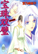 宝珠双璧 斎姫異聞 著:宮乃崎桜子/イラストレーション:浅見侑