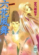 六花風舞 斎姫異聞 著:宮乃崎桜子/イラストレーション:浅見侑