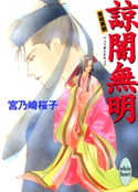 諒闇無明 斎姫異聞 著:宮乃崎桜子/イラストレーション:浅見侑