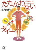 たたかわないダイエット わが娘はこうしてスリムになった!【期間限定価格(冬☆電書2021 2021年、理想の体を手に入れる!フェア)】 著:丸元淑生