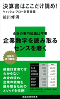決算書はここだけ読め! キャッシュ・フロー計算書編 前川修満