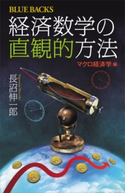 経済数学の直観的方法 マクロ経済学編【期間限定価格(冬☆電書2021 わかりやすい。おもしろい。深い。経済の本フェア)】 長沼伸一郎