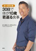 オーガスト流 30日で体が10歳若返る食事 オーガスト・ハーゲスハイマー