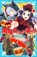 6年1組 黒魔女さんが通る!! 01 使い魔は黒ネコ!? 石崎洋司/藤田香