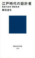 江戸時代の設計者 異能の武将・藤堂高虎 藤田達生