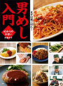 男めし入門 60からの手習い 加藤和子
