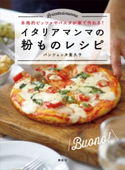 イタリアマンマの粉ものレシピ 本格的ピッツァやパスタが家で作れる!【期間限定価格(春のレシピ本フェア)】 パンツェッタ貴久子