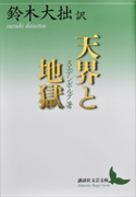 天界と地獄 鈴木大拙/スエデンボルグ