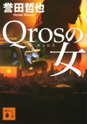 Qrosの女【期間限定価格(夏☆電書2020 講談社の極上ミステリー100フェア)】 誉田哲也