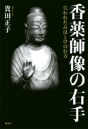香薬師像の右手 失われたみほとけの行方【期間限定価格(夏☆電書2020 夏の暮らしを彩る趣味・実用書フェア)】 貴田正子