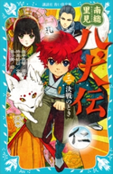 南総里見八犬伝(三) 決戦のとき 曲亭馬琴/時海結以/亜沙美