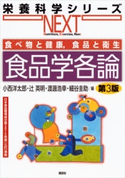 食べ物と健康,食品と衛生 食品学各論 第3版 小西洋太郎/辻英明/渡邊浩幸/細谷圭助