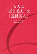 大人は「近目美人」より「遠目美人」【期間限定価格(夏☆電書2020 夏の暮らしを彩る趣味・実用書フェア)】 鈴木ハル子
