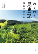 わくわく昆虫記 憧れの虫たち【期間限定価格(夏☆電書2020 夏の暮らしを彩る趣味・実用書フェア)】 丸山宗利/山口進