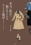 本当に似合う服が見つかれば、おしゃれは簡単 究極のアイテムはこう選ぶ 犬走比佐乃