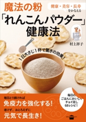 魔法の粉「れんこんパウダー」健康法 村上祥子