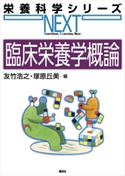 臨床栄養学概論 友竹浩之/塚原丘美