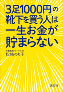 「3足1000円」の靴下を買う人は一生お金が貯まらない【期間限定価格(夏☆電書2020 夏の暮らしを彩る趣味・実用書フェア)】 松崎のり子