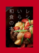 レシピのいらない和食の本 行正り香