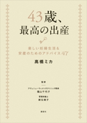 43歳、最高の出産 楽しい妊婦生活&安産のためのアドバイス47【期間限定価格(夏☆電書2020 夏の暮らしを彩る趣味・実用書フェア)】 高橋ミカ