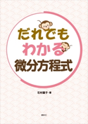だれでもわかる微分方程式 石村園子