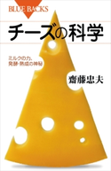 チーズの科学 ミルクの力、発酵・熟成の神秘 齋藤忠夫