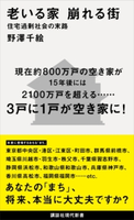 老いる家 崩れる街 住宅過剰社会の末路 野澤千絵