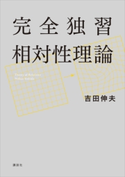 完全独習相対性理論 吉田伸夫