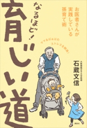 なるほど! 育じい道 お医者さんが実践している孫育て術 石蔵文信