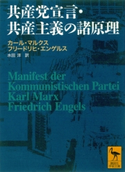 共産党宣言・共産主義の諸原理 K.マルクス/F.エンゲルス/水田洋