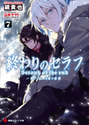 終わりのセラフ7 一瀬グレン、16歳の破滅 鏡貴也/山本ヤマト