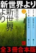 新世界より 全3冊合本版【期間限定価格(冬☆電書2021 一気読み!合本フェア 第5期(文芸))】 貴志 祐介