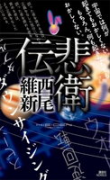 悲衛伝【期間限定価格(冬☆電書2021 レジェンド級!SF・ファンタジーフェア)】 西尾維新