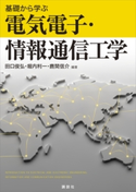 基礎から学ぶ電気電子・情報通信工学 田口俊弘/堀内利一/鹿間信介