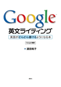 Google英文ライティング 英語がどんどん書けるようになる本【期間限定価格(夏☆電書2020 夏の暮らしを彩る趣味・実用書フェア)】 著:遠田和子